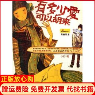 【正版书】有多少爱可以胡来小宝湖南人民出版社9787543846128