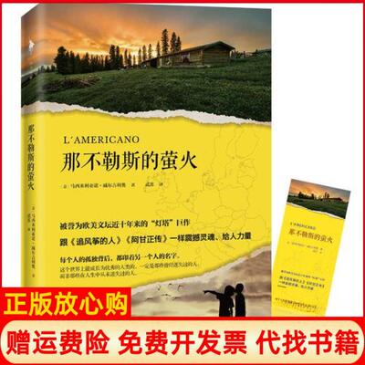 正版书】那不勒斯的萤火意马西米利亚诺威尔吉利奥MassimilianoVirgilio;武苏译百花州文艺出版社9787550027510
