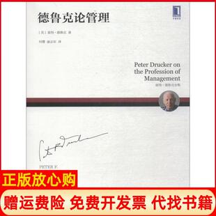 【正版书】德鲁克论管理美彼得德鲁克PeterFDrucker著何缨康志军译机械工业出版社9787111597773