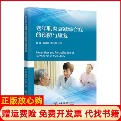 【正版书】老年肌肉衰减综合征的预防与康复郭琪著韩佩佩著陈小雨著上海交通大学出版社9787313234278
