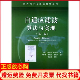 正版书】自适应滤波算法与实现第二版英PauloSRDiniz刘郁林等译电子工业出版社9787505399181