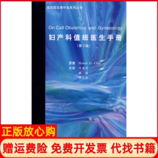 【正版书】妇产科值班医生手册E值班医生掌中宝系列丛书美陈ChinHG　著牛建清苏琪李玖荣　译著作北京大学医学出版社9787811164985