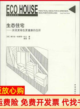 【正版书】生态设计译丛生态住宅实现更绿色更健康的住所西塞尔吉科斯塔杜兰著窦强译中国建筑工业出版社9787112146406