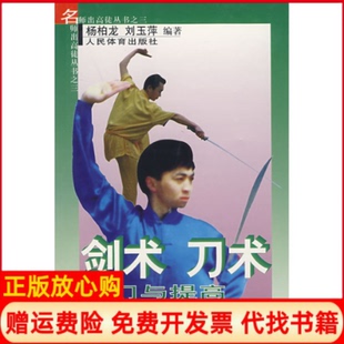 【正版书】剑术刀术入门与提高刘玉萍 杨柏龙人民体育出版社9787500919551