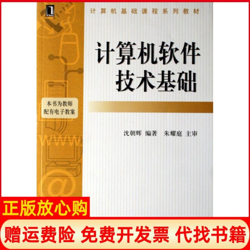 【正版书】计算机软件技术基础沈朝辉著机械工业出版社9787111215547