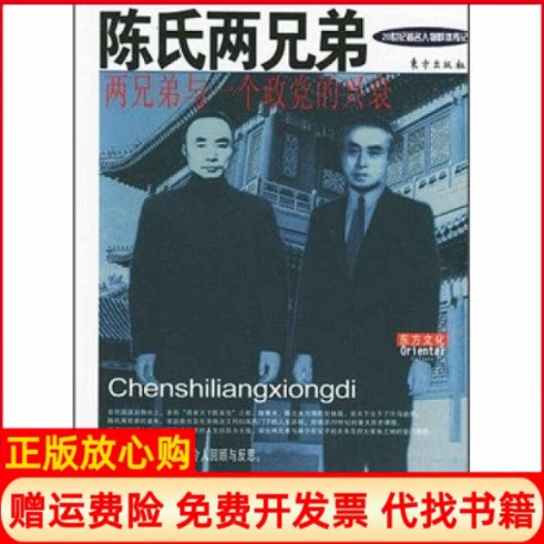 正版书】陈氏两兄弟两兄弟与一个政党的兴衰陈廷一东方出版社9787506018258