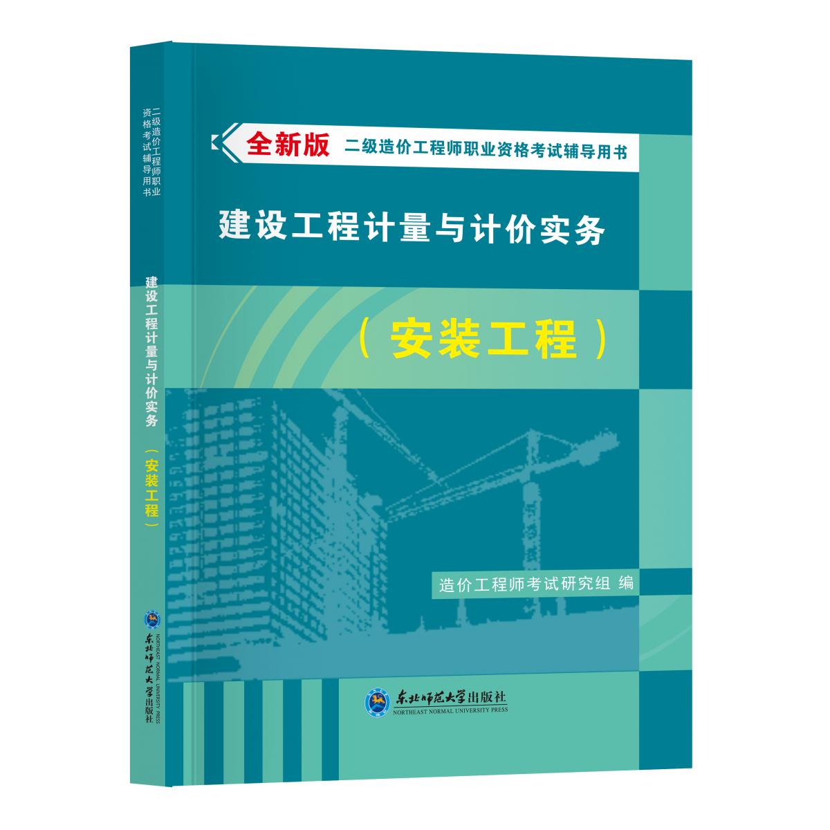 正版书2026二级造价教材-建设工程计量与计价实务(安装工程)造价研究组东北师大