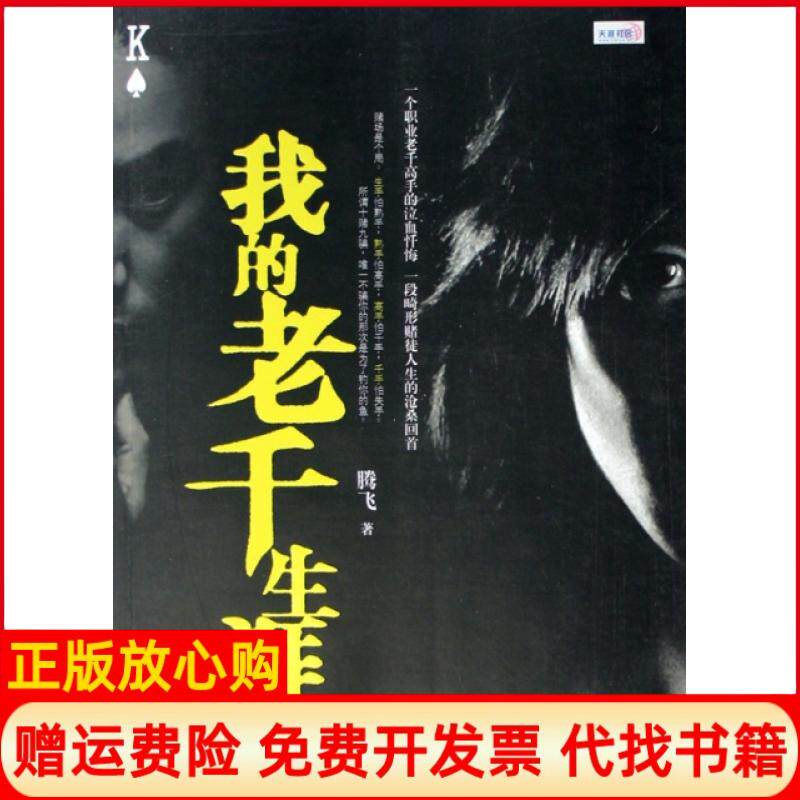 【正版书籍】我的老千生涯腾飞著鹭江出版社9787806718544