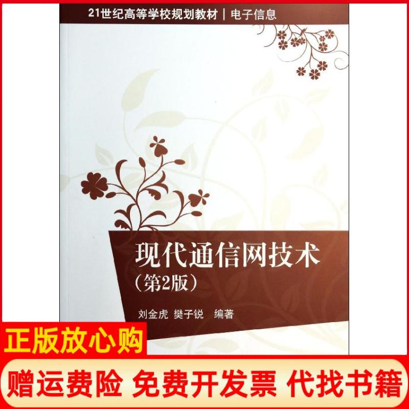 【正版书】现代通信网技术刘金虎著樊子锐著清华大学出版社9787302353034
