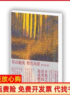【正版书】橙色风景东山魁夷画文集色之风景三部曲之二林少华译青岛出版社9787543686601