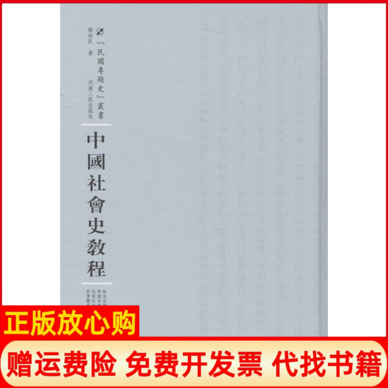 【正版书】中国社会史教程邓初民著河南人民出版社9787215100770