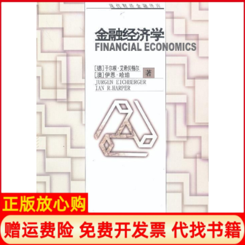 【正版书】金融经济学德于尔根艾希贝格尔澳伊恩哈珀刘锡良等西南财经大学出版社9787810556101