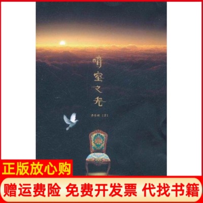 正版书】暗室之光暗室之后暗室之后续集暗室珍藏合编本蔡苏娟著况志琼译涤然译苏文峰译群言出版社9787802562486