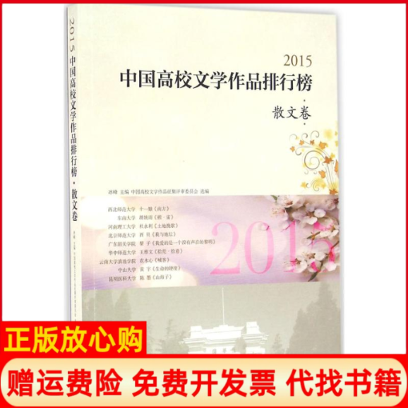 【正版书】2015中国高校文学作品排行榜文卷峰 现代出版社9787514332735
