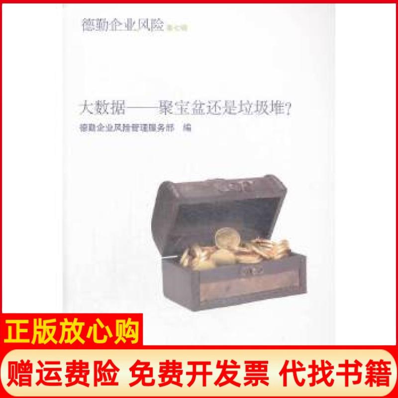 【正版书】德勤企业风险大数据聚宝盆还是垃圾堆德勤企业风险管理服务部 上海交通大学出版社9787313105530
