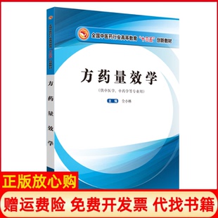 【正版书】方药量效学仝小林中国医出版社9787513254359