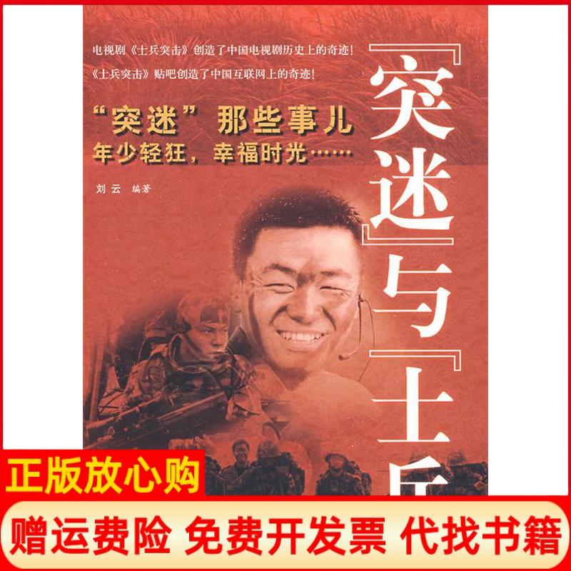 正版书】突迷与士兵刘云北京航空航天大学出版社9787811242768