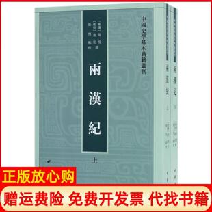 【正版书】两汉纪东汉荀悦著东晋袁宏著张烈校中华书局9787101126525