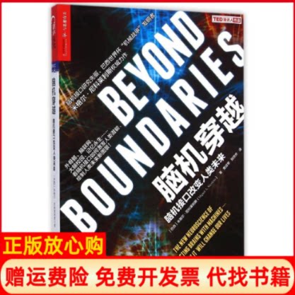正版书】脑机穿越巴米格尔尼科莱利斯MiguelANicolelis;黄珏苹郑悠然译浙江人民出版社9787213065835