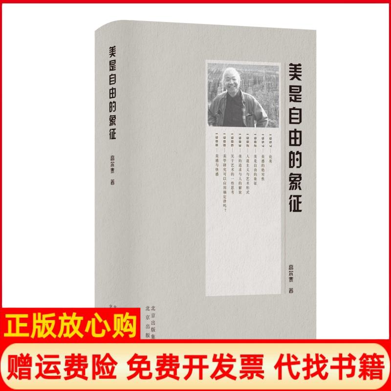 【正版书籍】美是自由的象征高尔泰北京出版社9787200150179