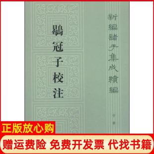 鹖冠子校注黄怀信撰著中华书局9787101092950 书 正版