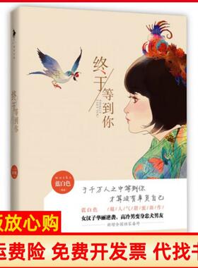 【正版书】终于等到你蓝白色著团结出版社9787512626669