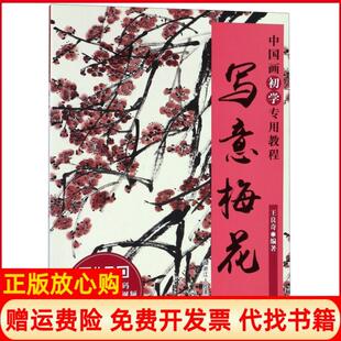 【正版书】写意梅花中国画初学专用教程王良奇浙江人美9787534070921