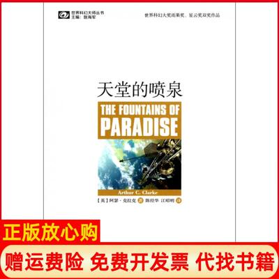 【正版书】天堂的喷泉世界科幻大师丛书英阿瑟克拉克|姚海军|译者陈经华江昭明四川科技9787536473966