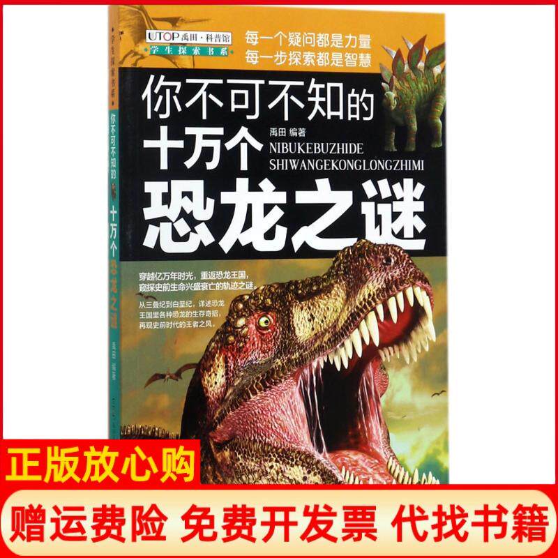 【正版书】全新版学生探索书系你不可不知的十万个恐龙之谜禹田五洲传播出版社9787508536804