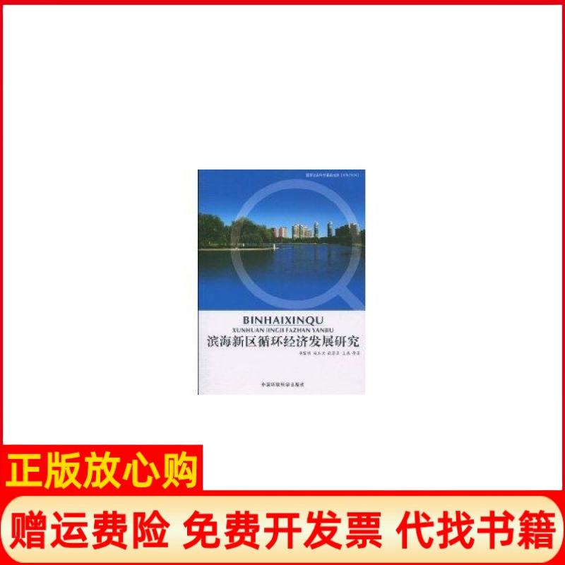 【正版书】滨海新区循环经济发展研究李慧明著中国环境出版社9787511102317