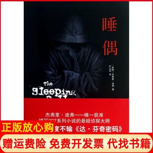【正版书】睡偶美国杰弗里迪弗|译者严志军译林9787544740920