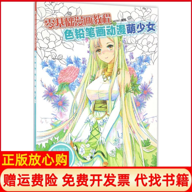 【正版书籍】零基础漫画教程色铅笔画动漫萌少女MCOO著人民邮电出版社9787115423719