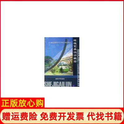 【正版书】环境艺术设计概论席跃良著清华大学出版社9787302122838