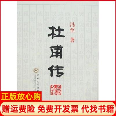 正版书】杜甫传冯至著百花文艺出版社9787530647479