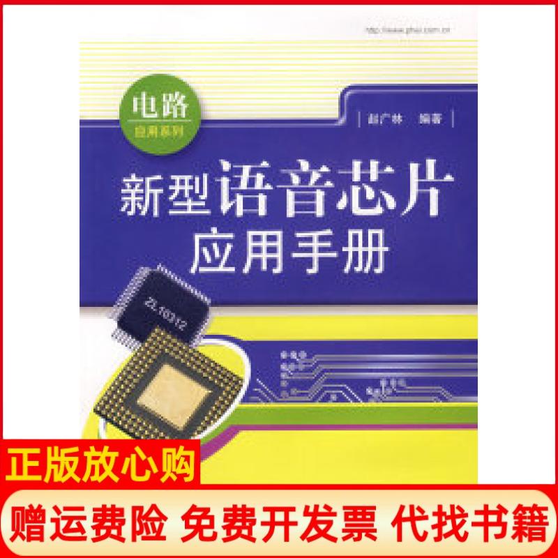 正版书】新型语音芯片应用手册赵广林电子工业出版社9787121064302