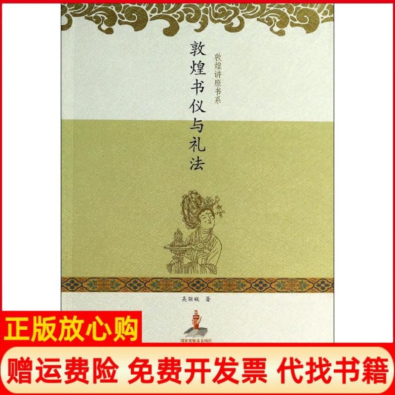 【正版书】敦煌书仪与礼法吴丽娱著甘肃教育出版社9787542330239