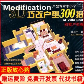 正版书】别墅户型卷Modification3D巧改户型300招李小宁机械工业出版社9787111339854
