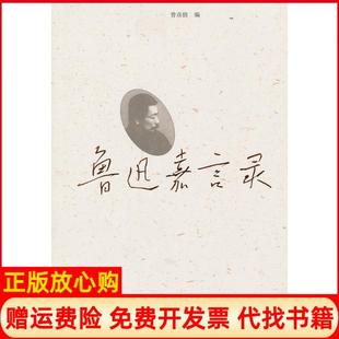【正版书】鲁迅嘉言录鲁迅人民文学出版社9787020097036