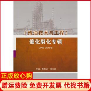 【正版书】炼油技术与工程催化裂化专辑20062010年朱华兴张立新著中国石化出版社9787511410856