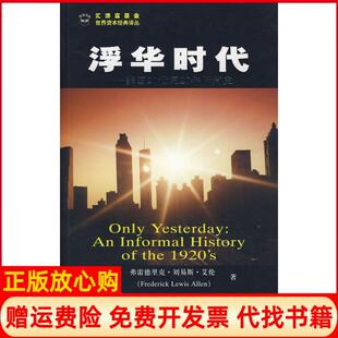 【正版现货】浮华时代美国20世纪20年代简史美艾伦 汪晓莉袁玲丽 译上海财经大学出版社9787564201081