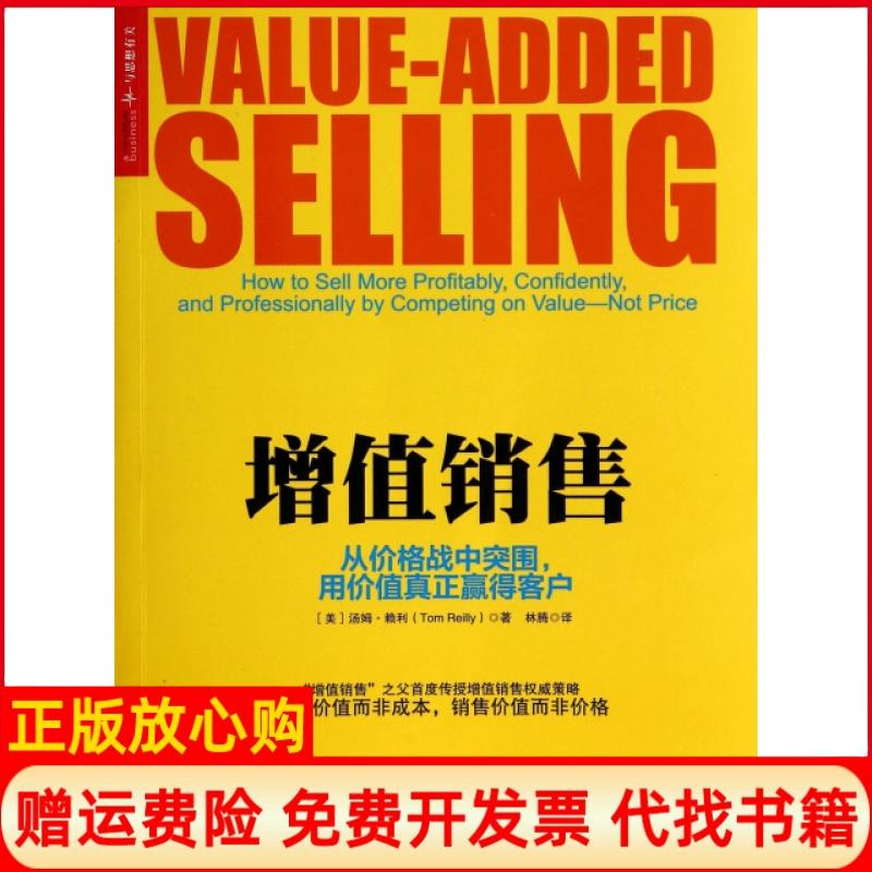 【正版书】增值销售从价格战中突围用价值真正赢得客户美汤姆赖利TomReilly著中国人民大学出版社9787300194486