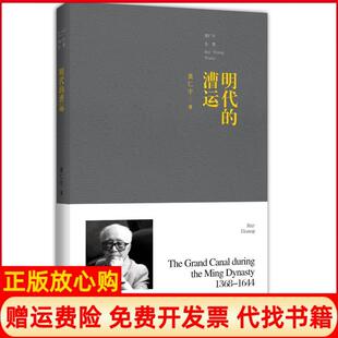 【正版书】明代的漕运平装黄仁宇九州出版社9787510875649