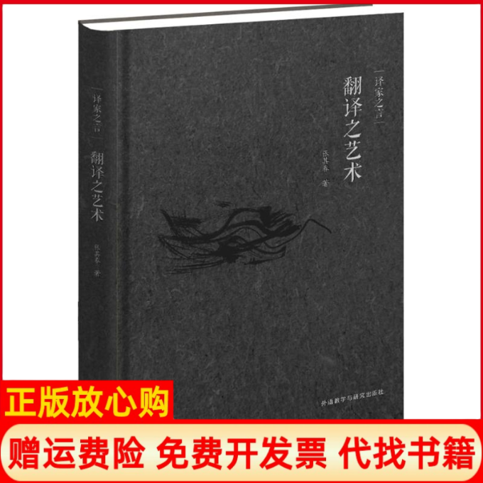 【正版书】翻译之艺术译家之言张其春外语教学与研究出版社9787513566605