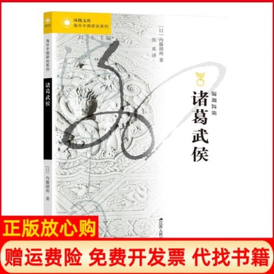 【正版书】诸葛武侯内藤湖南著张真译江苏人民出版社9787214232878