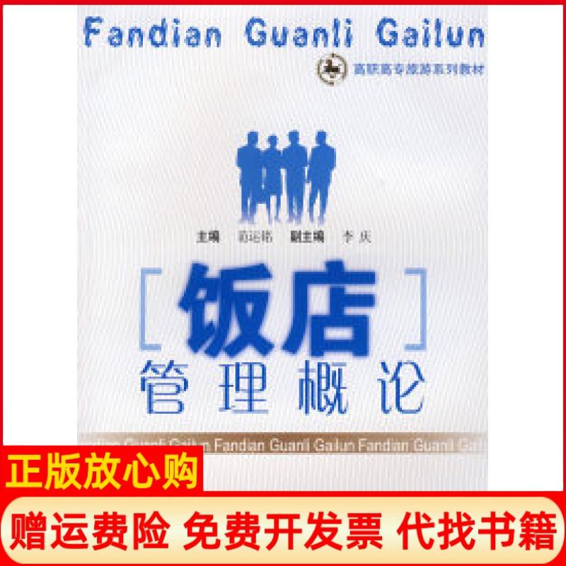 正版书】饭店管理概论高职旅游范运铭重庆大学出版社9787562443704