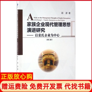 家族企业现代管理思想演进研究以荣氏企业为中心赵波著经济管理出版 书 社9787509649794 正版
