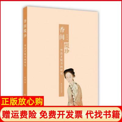 【正版书】香闺缀珍明清才媛书画研究曹清江苏美术9787534458439