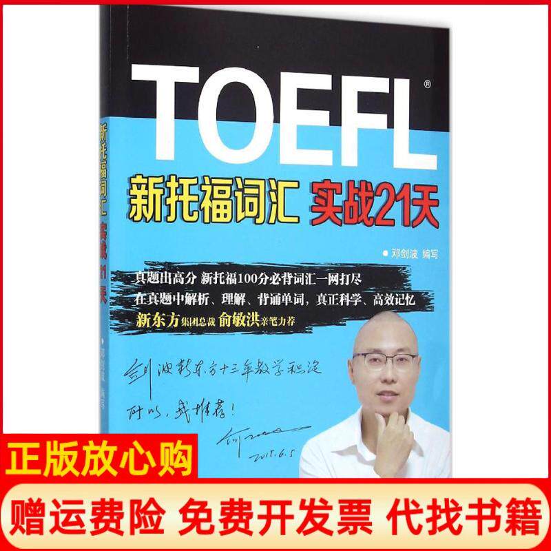 【正版书】新托福词汇实战21天邓剑波写中国石化出版社9787511437525