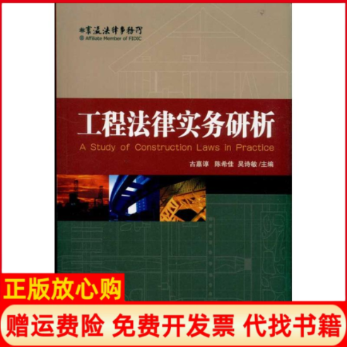 【正版书】工程法律实务研析古嘉谆陈希佳吴诗敏主编北京大学出版社9787301183205