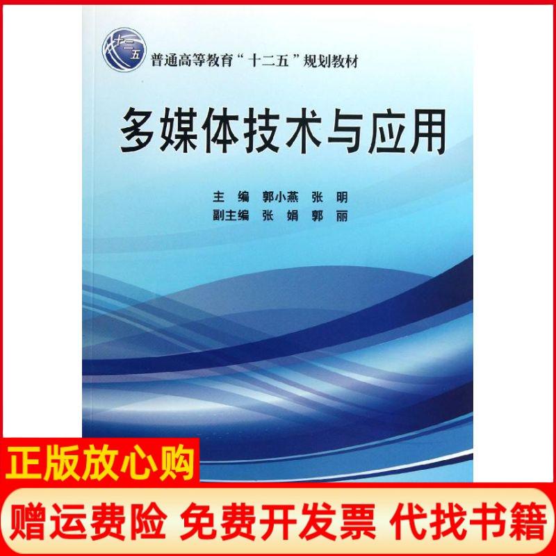 【正版书】普通高等教育十二五规划教材多媒体技术与应用郭小燕 张明 水利水电出版社9787508498553
